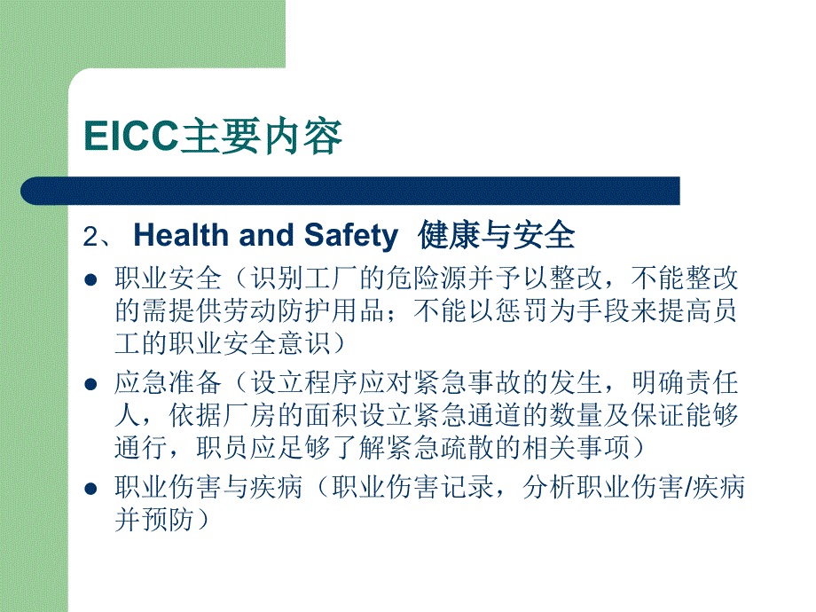 EICC-电子行业行为准则[1]_第4页