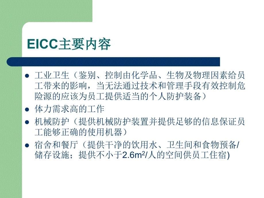 EICC-电子行业行为准则[1]_第5页