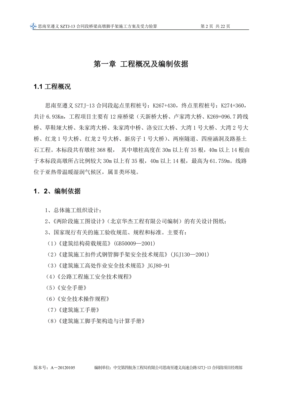 桥梁高墩落地式脚手架施工方案及受力验算_第2页