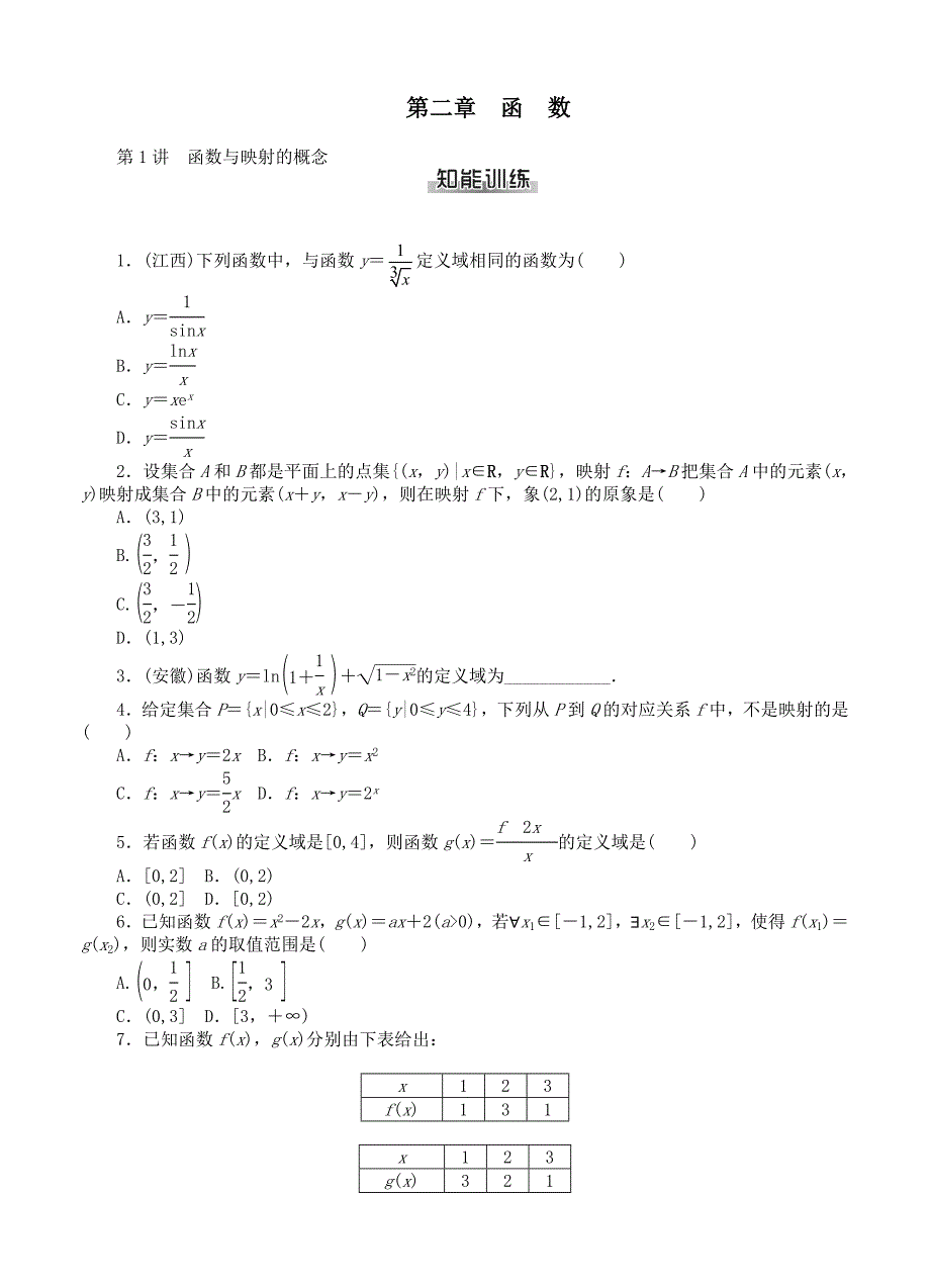 (高中数学试卷）-318-高考数学总复习 第二章 函数课时检测_第1页