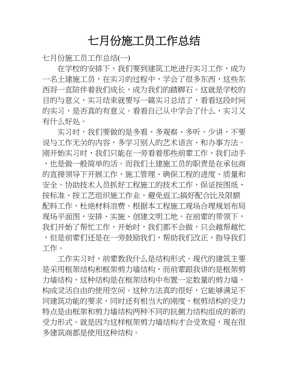 七月份施工员工作总结.doc_第1页