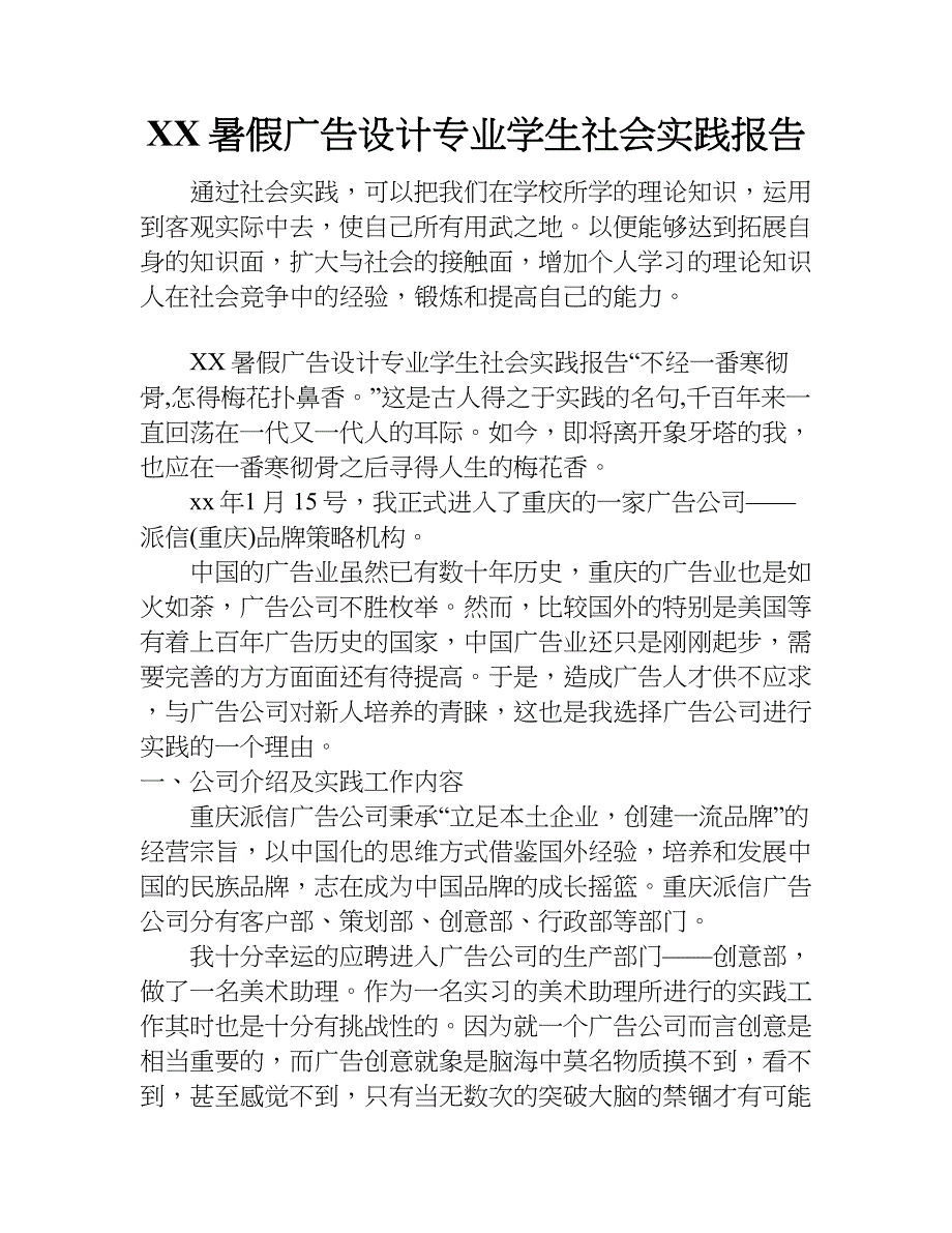 xx暑假广告设计专业学生社会实践报告.doc_第1页