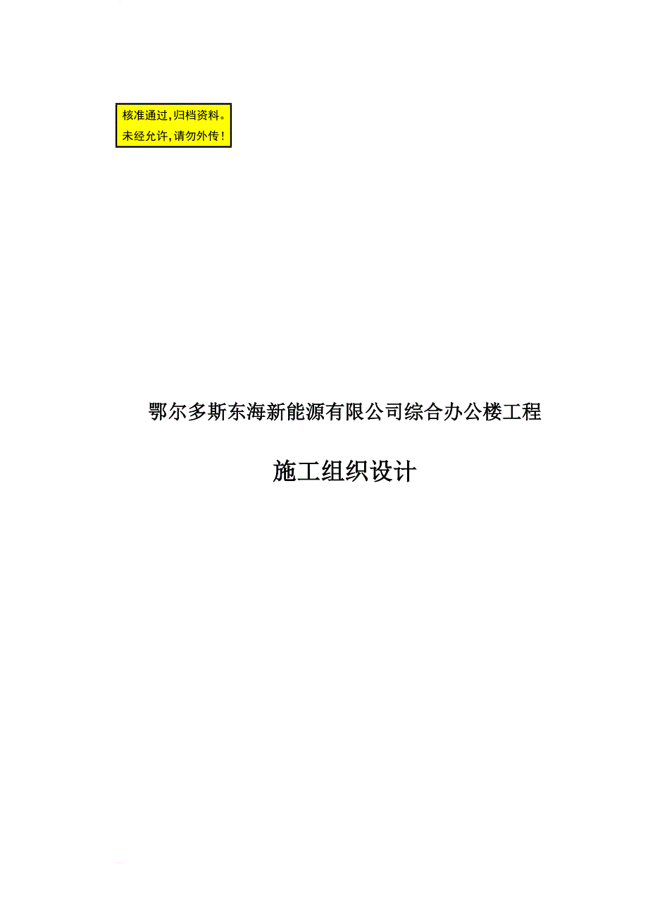 鄂尔多斯东海新能源有限公司综合办公楼工程施工组织设计_1_第1页