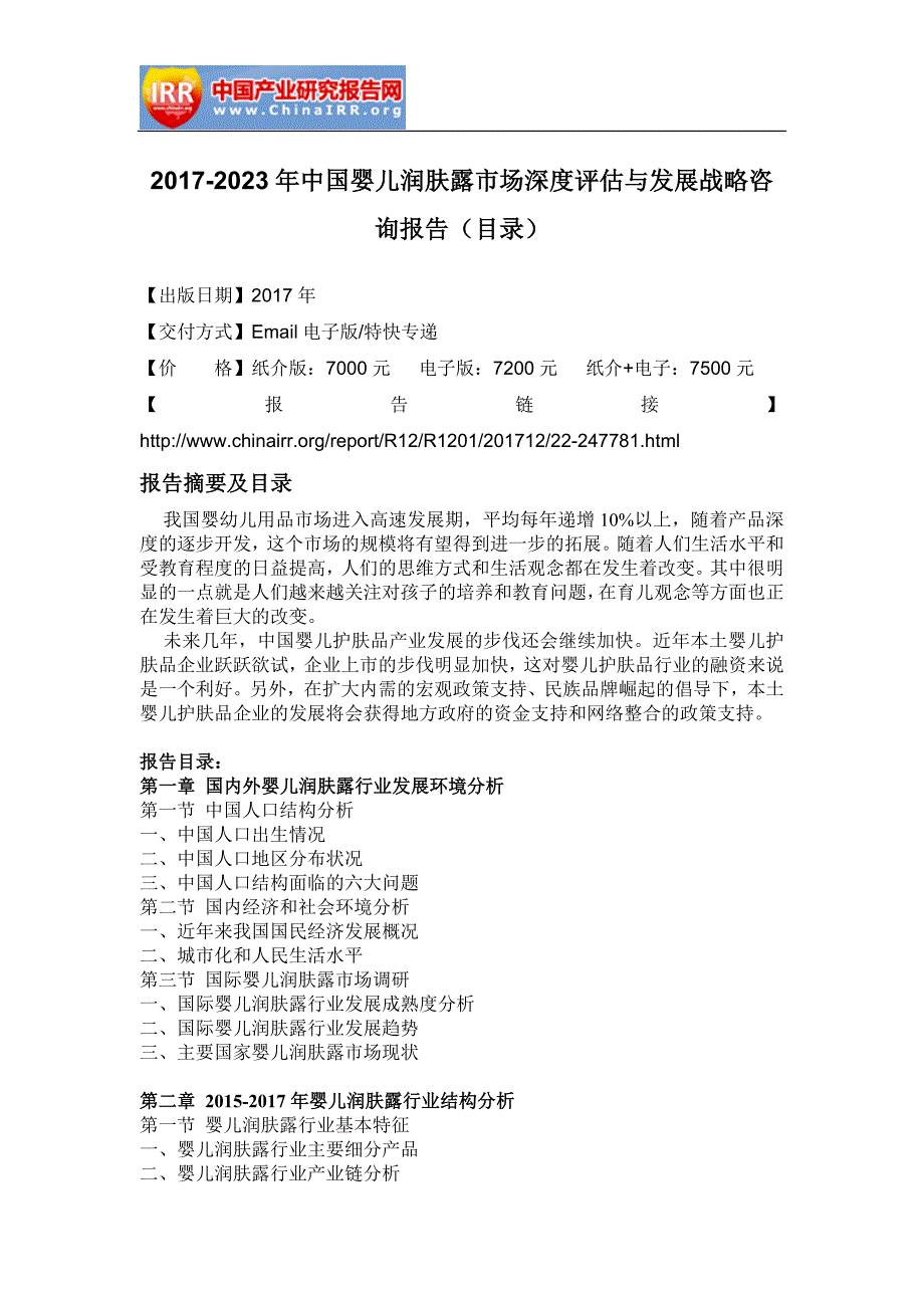 2017-2023年中国婴儿润肤露市场深度评估与发展战略咨询报告_第2页