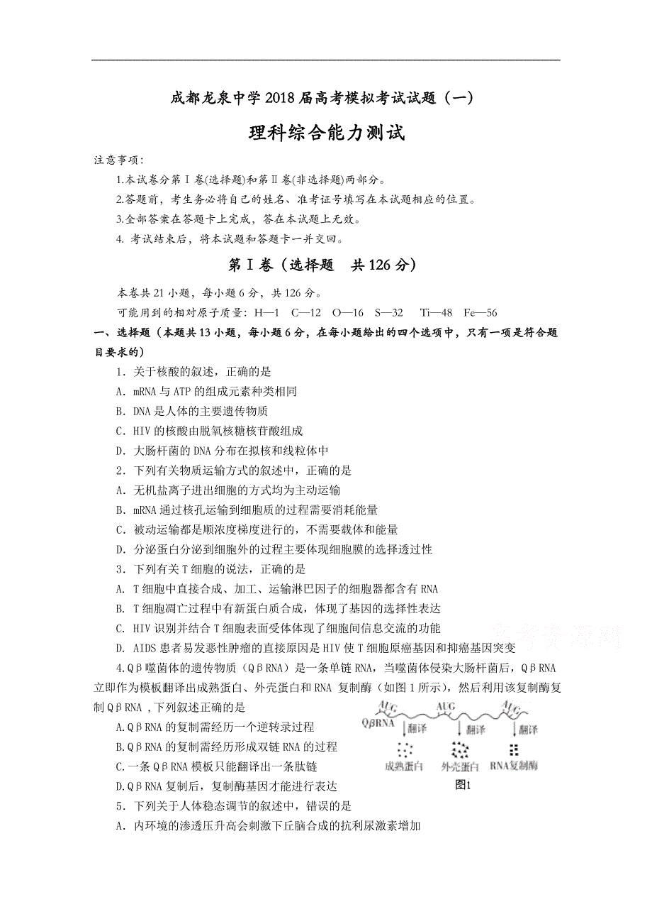 四川省成都龙泉中学2018年高考模拟（一）理科综合生物试题. word版含答案_第1页