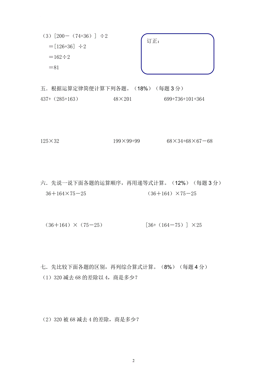 小学数学四年级(上)第四单元评估测试卷_第2页