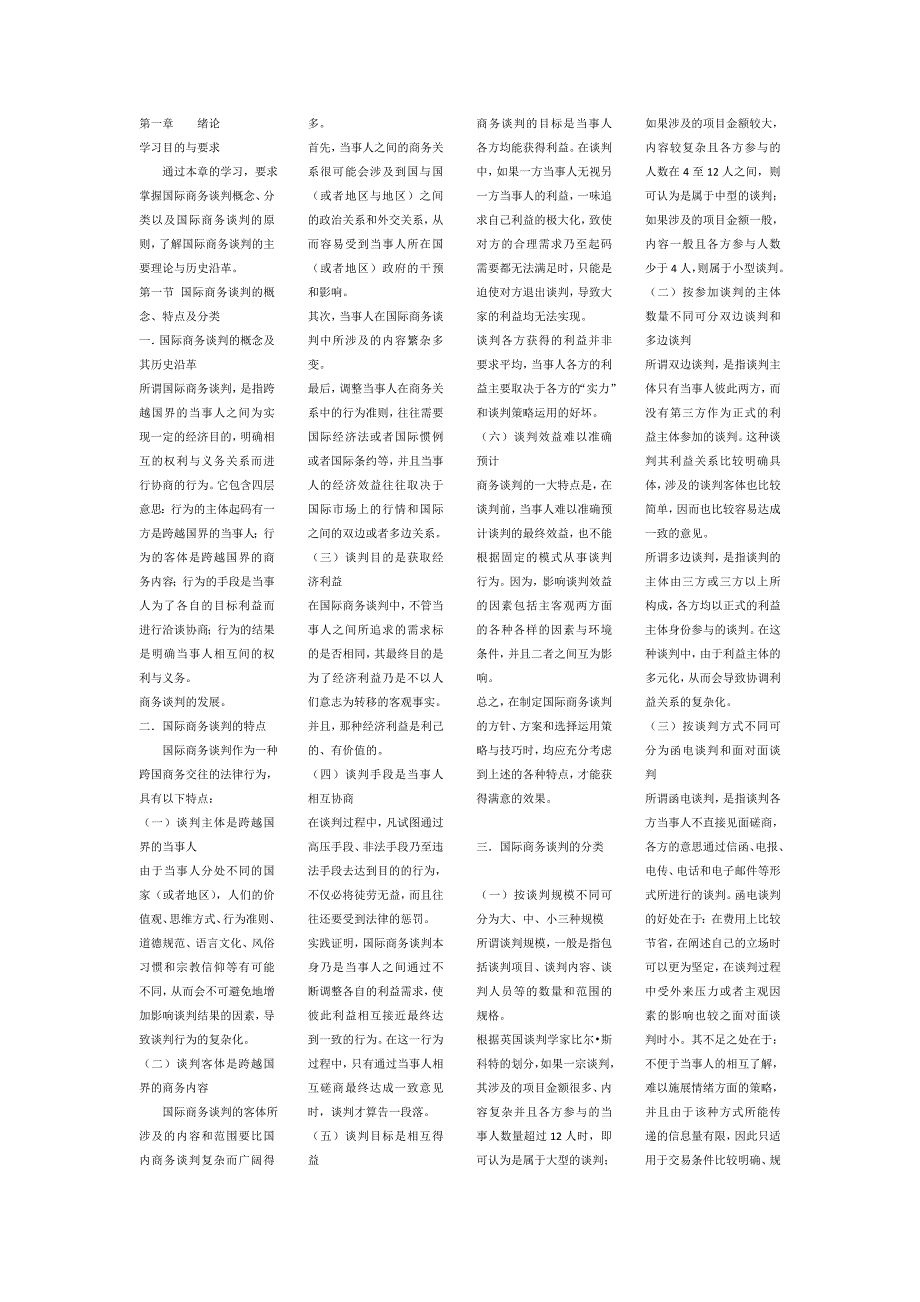 自考《国际商务谈判实务》考试大纲_第1页