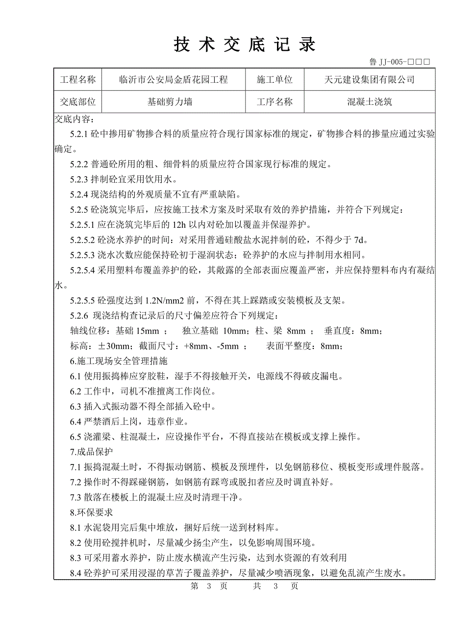 技术交底(基础剪力墙砼浇筑)_第3页