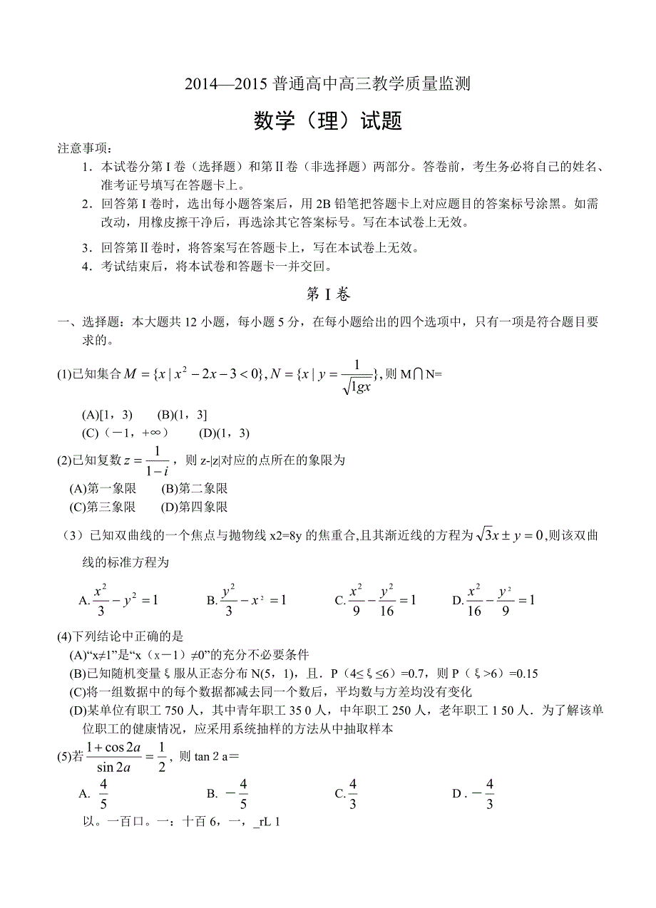 (高中数学试卷）-1226-河北省普通高中高三1月教学质量监测数学（理）试题_第1页