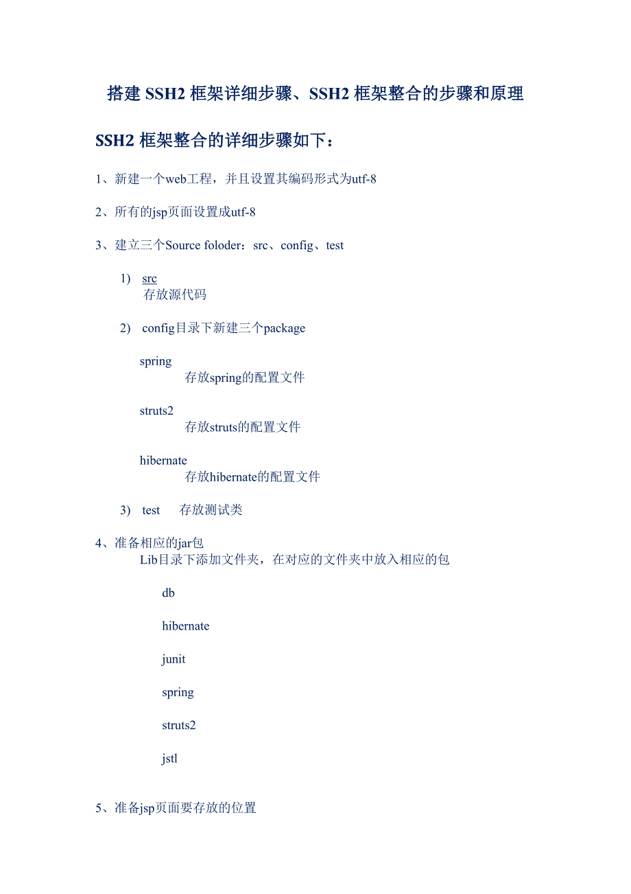 搭建SSH2框架详细步骤、SSH2框架整合的步骤和原理_第1页