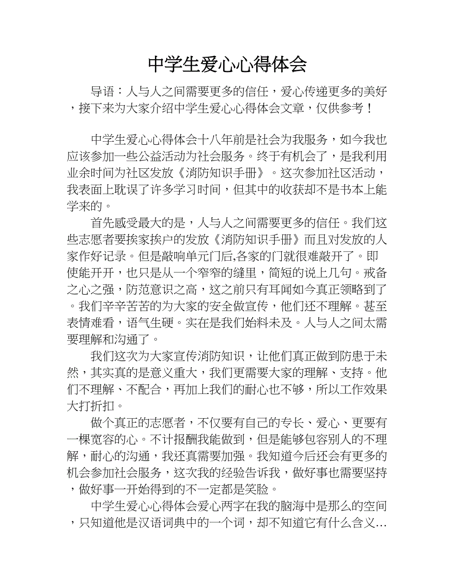 中学生爱心心得体会.doc_第1页