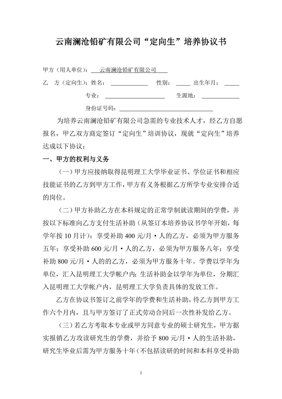 昆工定向生协议(与学生签)_第1页