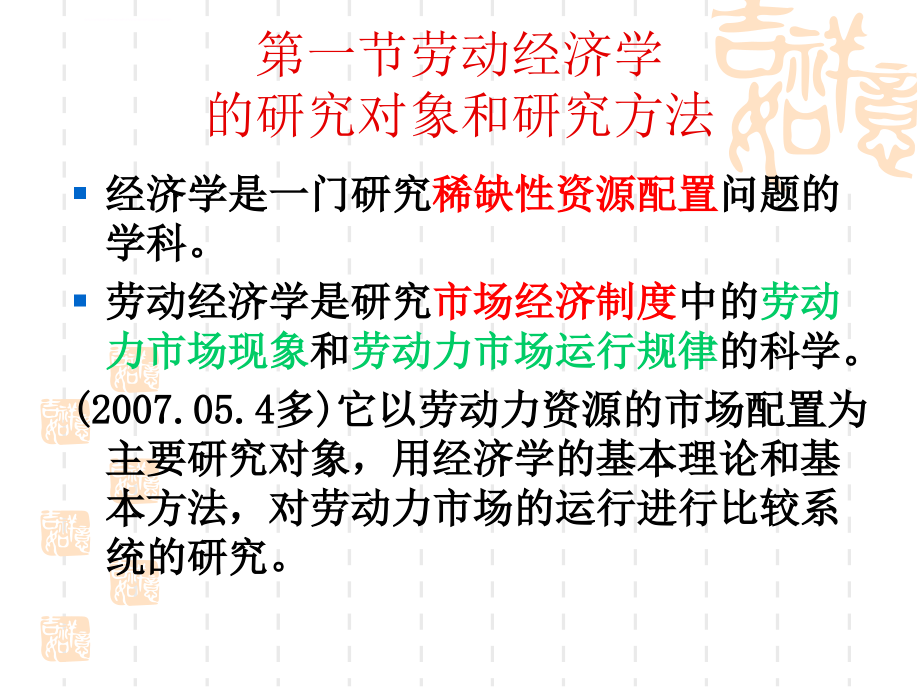 人力资源管理师资格考试基础知识（劳动经济学和劳动法）ppt培训课件_第4页