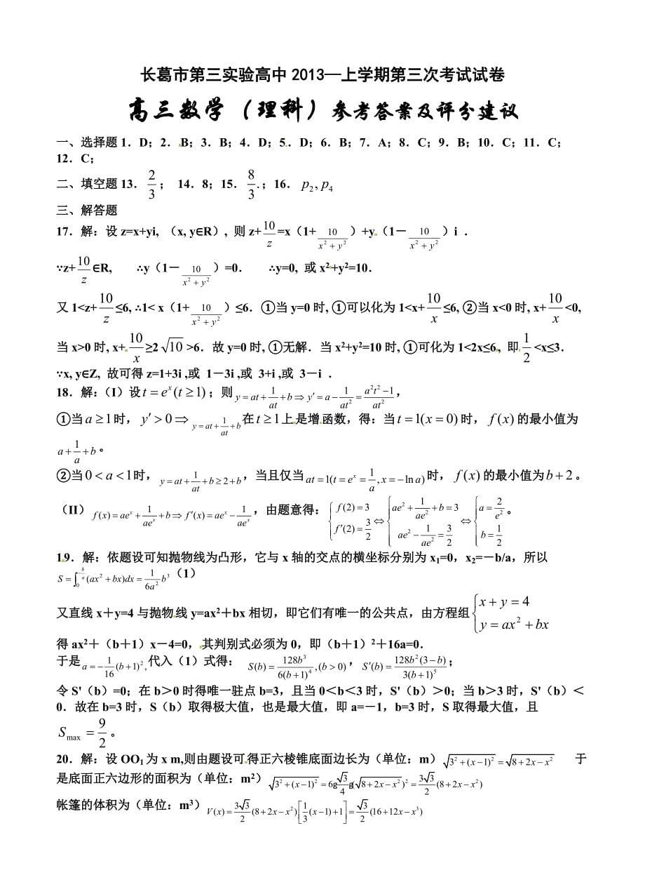 (高中数学试卷）-1414-河南省长葛市第三实验高中高三上学期第三次考试数学（理）试题_第5页