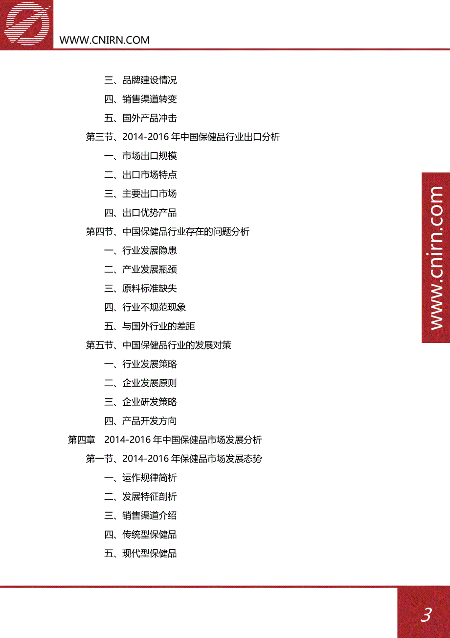 2017-2022年中国保健品市场供求分析及其发展预测分析_第4页