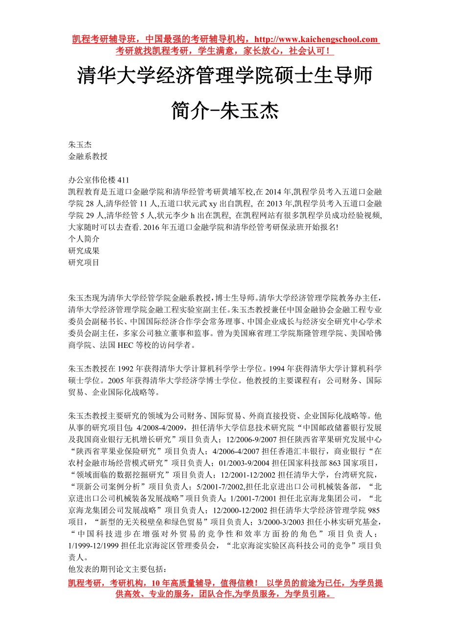 清华大学经济管理学院硕士生导师简介-朱玉杰_第1页