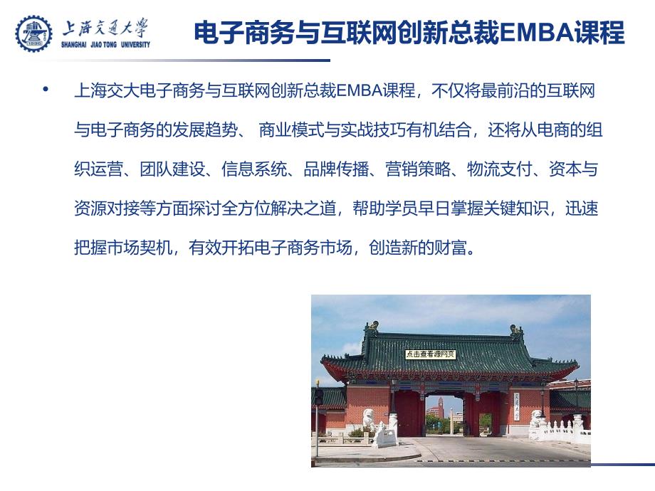 上海交大电子商务与互联网创新总裁emba课程ppt培训课件_第2页