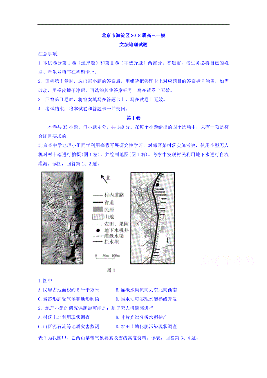 北京市海淀区2018届高三一模文综地理试题 word版含答案_第1页