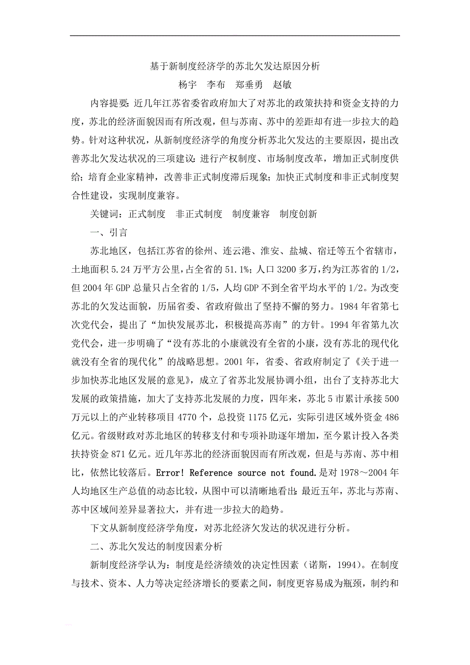 论文（设计）-基于新制度经济学的苏北欠发达原因分析_第1页