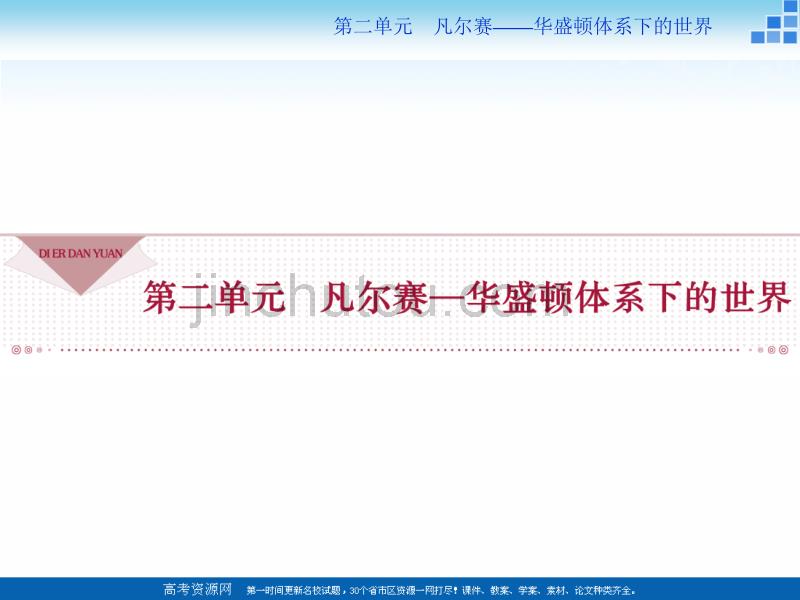 2017-2018高中历史人教版选修3 第二单元第1课 巴黎和会 课件（32张） _第1页