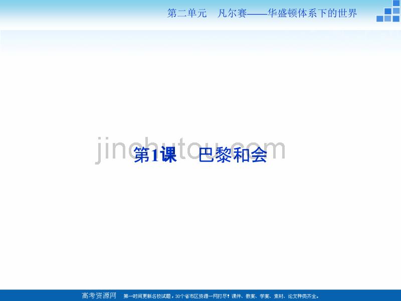 2017-2018高中历史人教版选修3 第二单元第1课 巴黎和会 课件（32张） _第2页