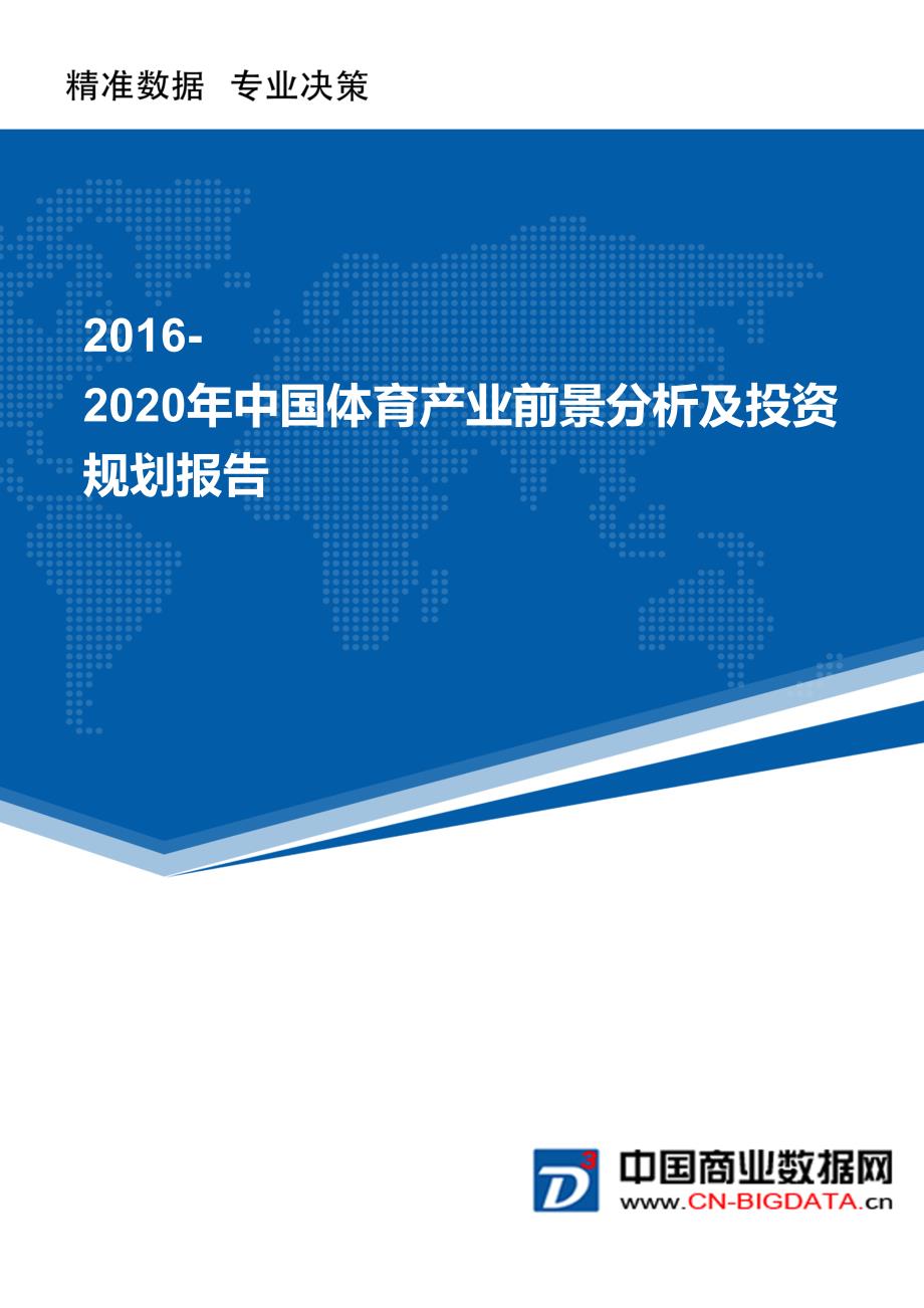 2016-2020年中国体育产业深度调研及投资规划分析报告_第1页