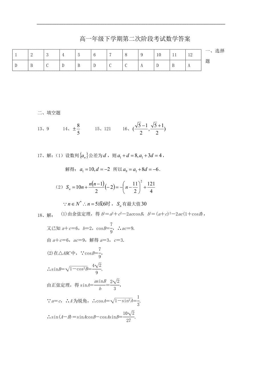 黑龙江省2017-2018学年高一下学期第二次阶段考试数学试题 word版含答案_第5页