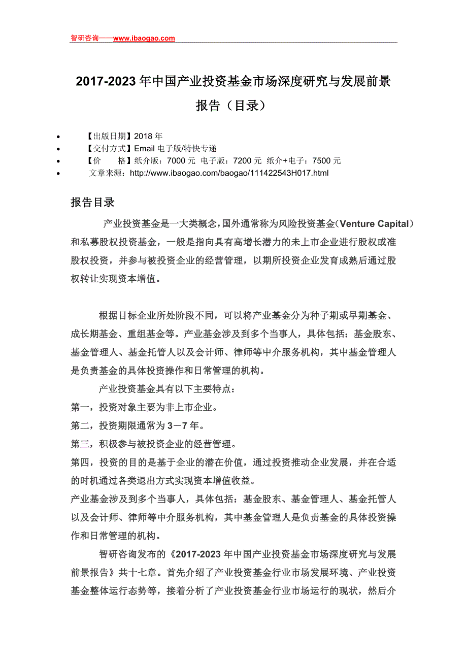 2017-2023年中国产业投资基金市场深度研究与发展前景报告_第4页