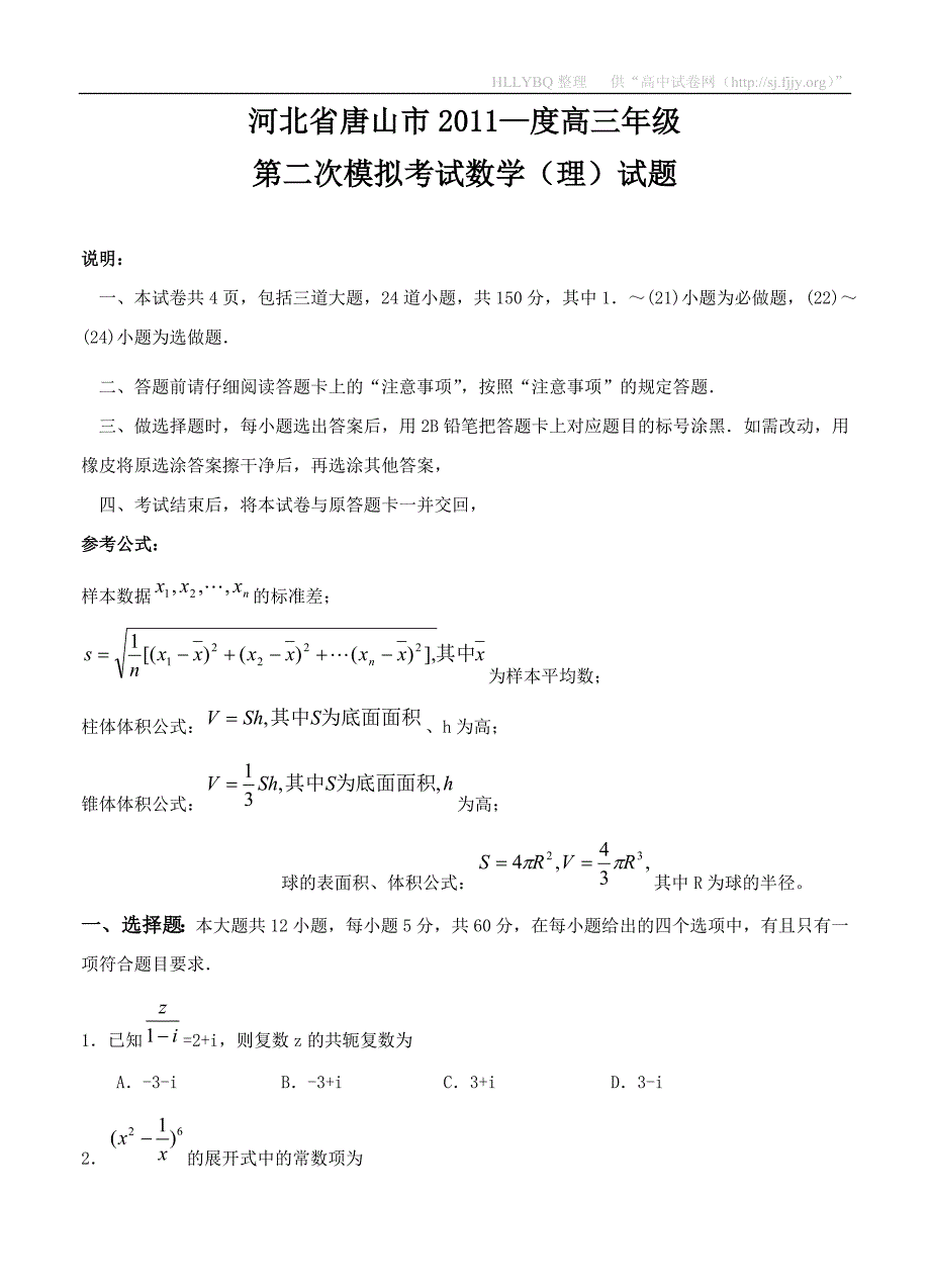 (高中数学试卷）-1242-河北省唐山市高三第二次模拟考试(数理)_第1页