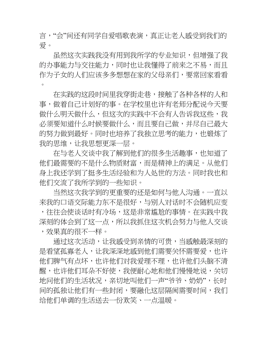 xx社会实践报告 敬老院.doc_第2页