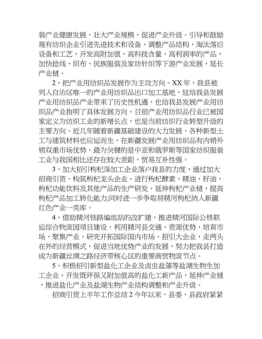 xx招商引资上半年工作总结精选.doc_第5页