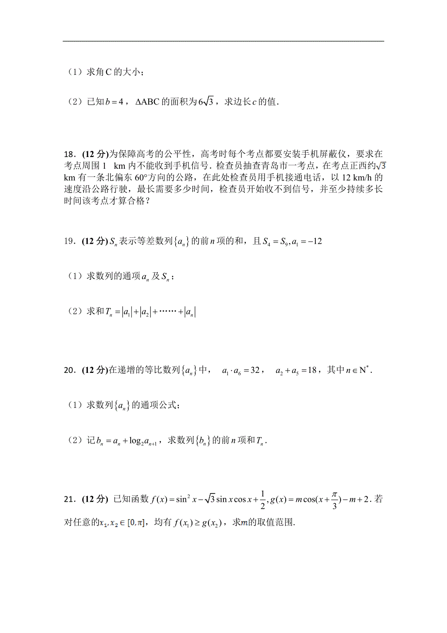 吉林省长春汽车经济开发区第六中学2017-2018学年高一下学期4月月考数学（理）试卷 word版含解析_第4页