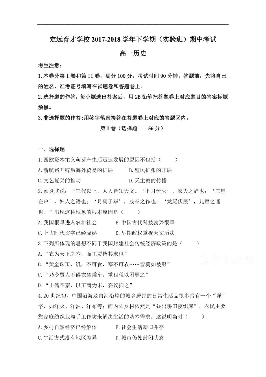 安徽省滁州市定远县育才学校2017-2018学年高一（实验班）下学期期中考试历史试题 word版含答案_第1页