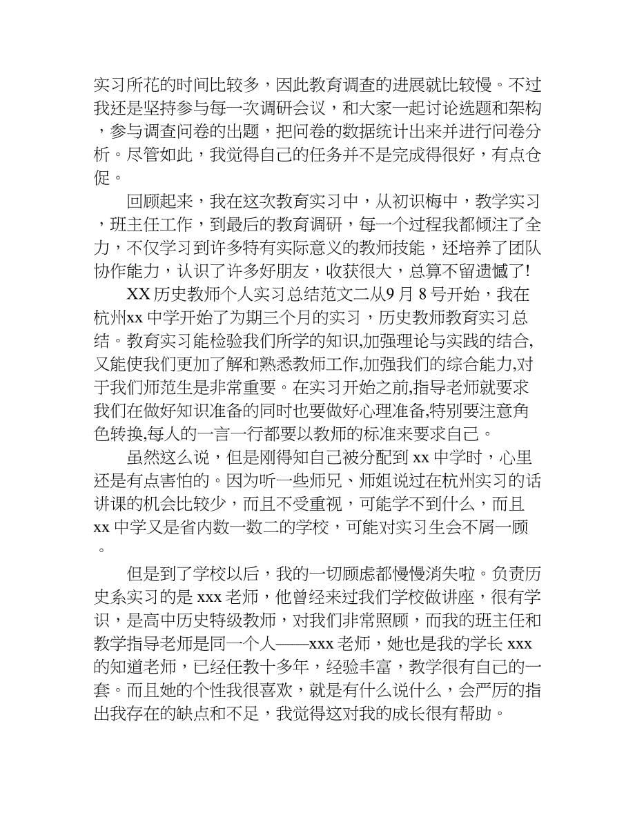 xx历史教师个人实习总结_第5页