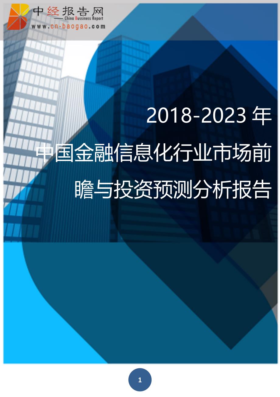 2018-2023年中国金融信息化行业市场前瞻与投资预测分析报告_第1页