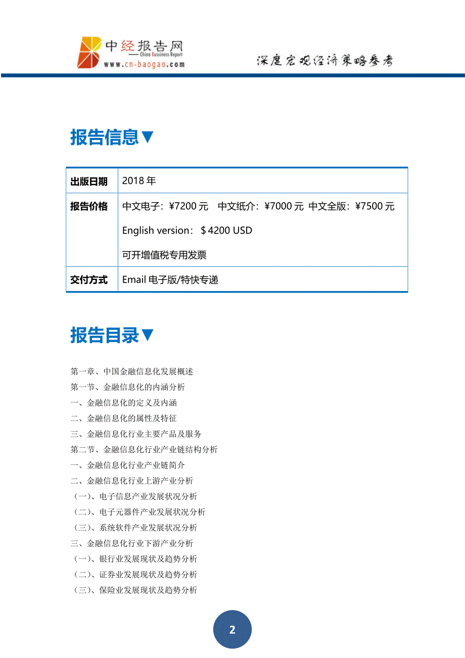 2018-2023年中国金融信息化行业市场前瞻与投资预测分析报告_第2页