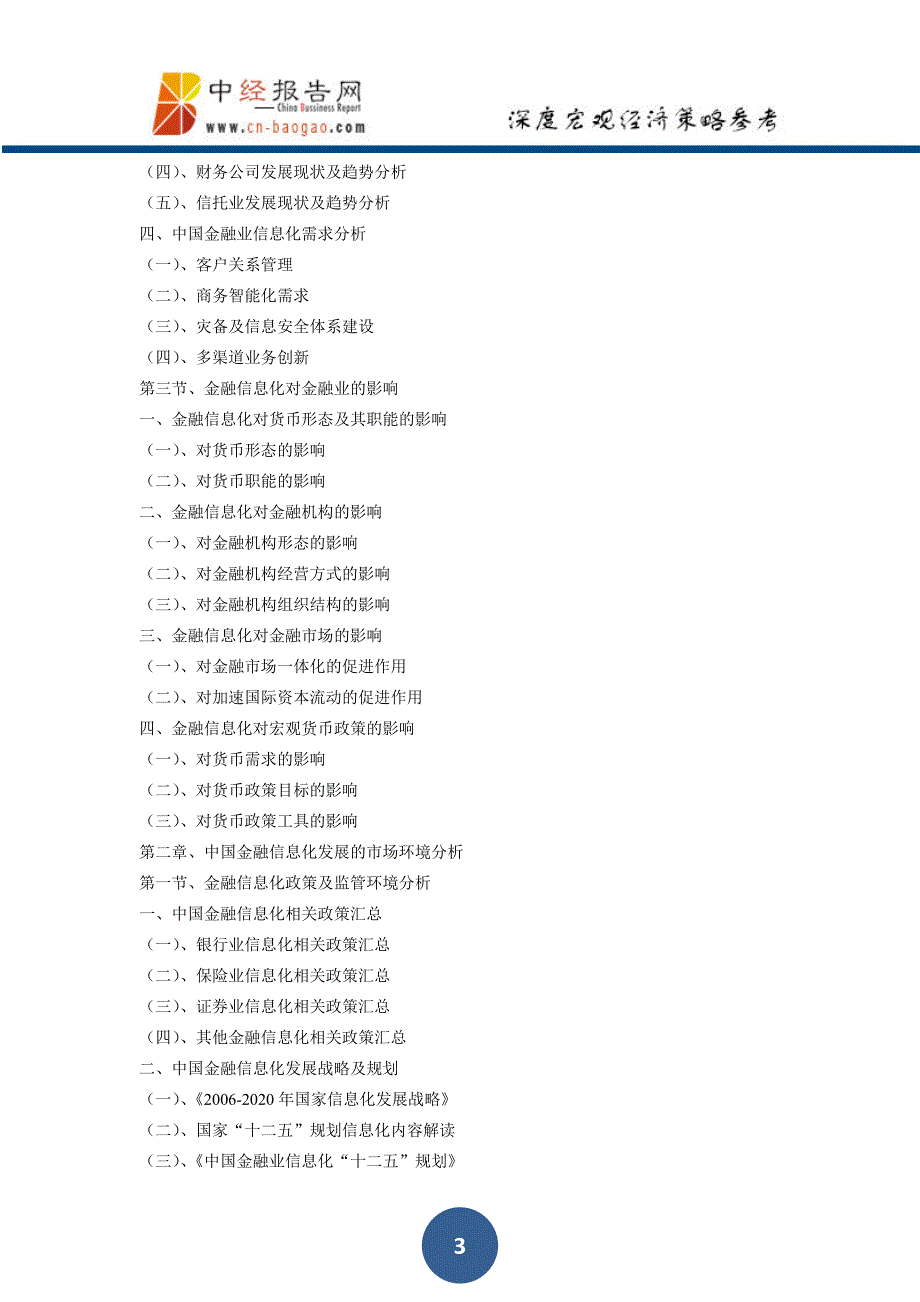 2018-2023年中国金融信息化行业市场前瞻与投资预测分析报告_第3页