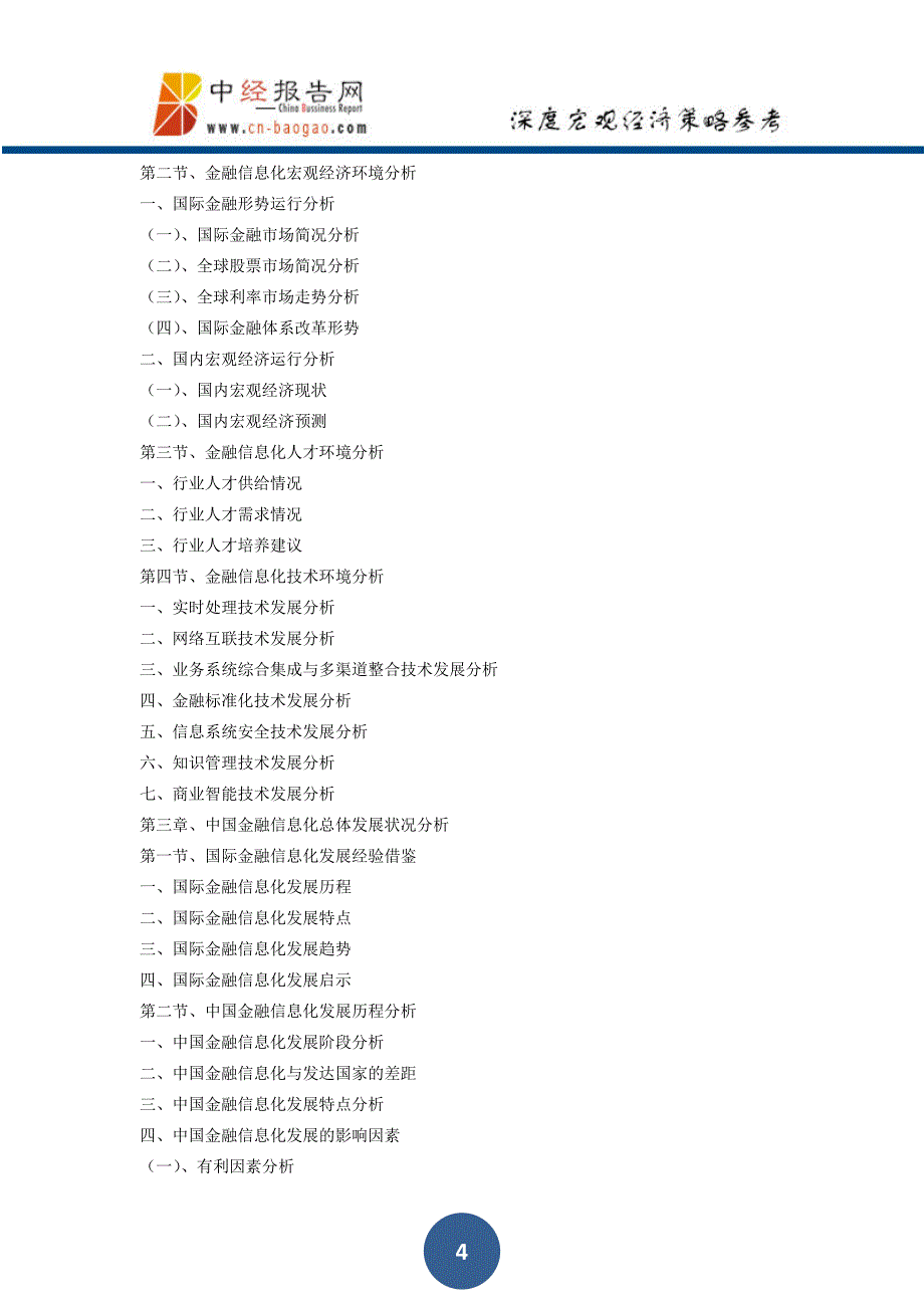 2018-2023年中国金融信息化行业市场前瞻与投资预测分析报告_第4页