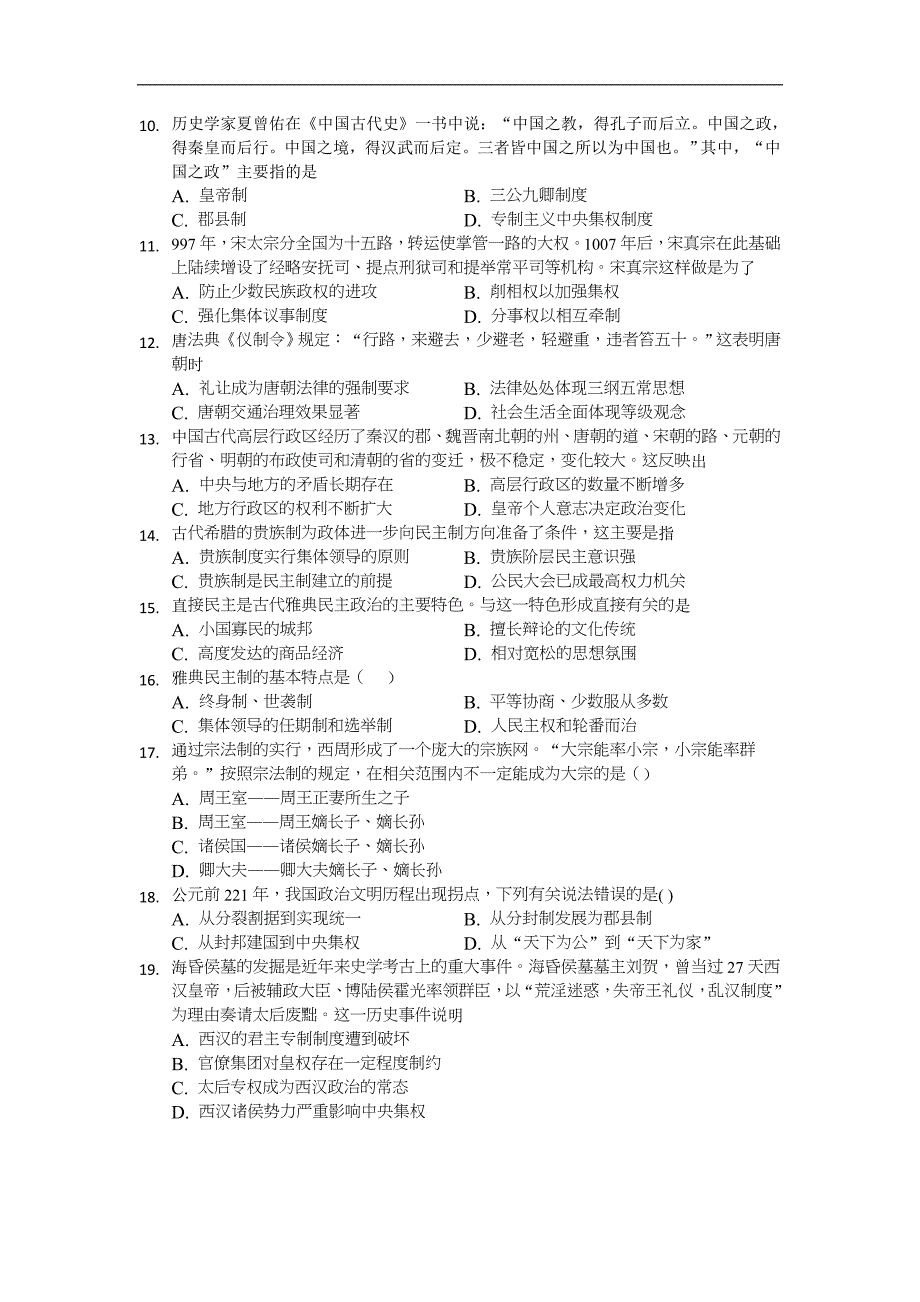 福建省莆田市莆田第十九中学2017-2018学年高一上学期第一次月考历史试卷 word版含答案_第2页