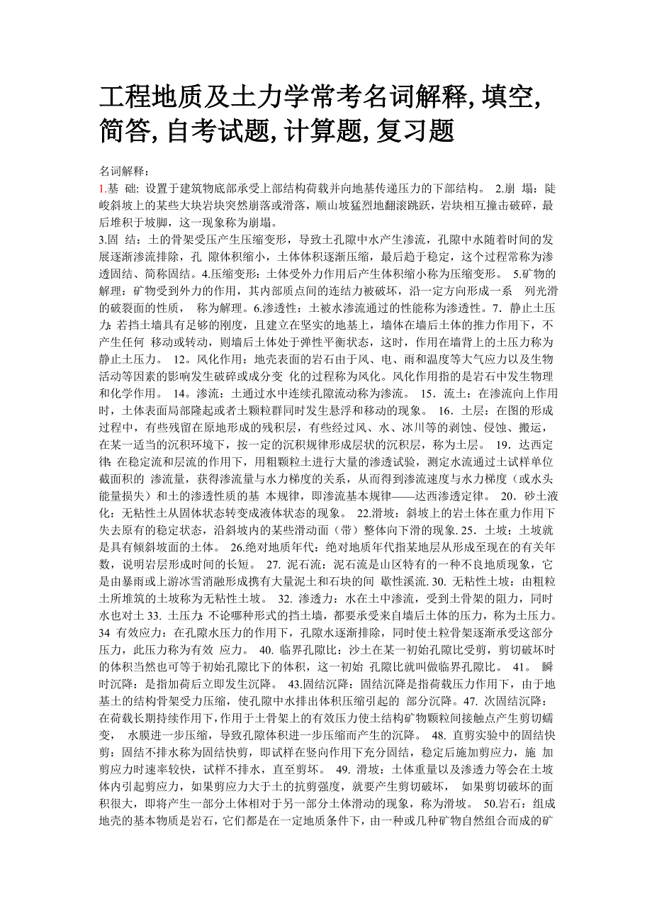 工程地质及土力学常考名词解释_第1页