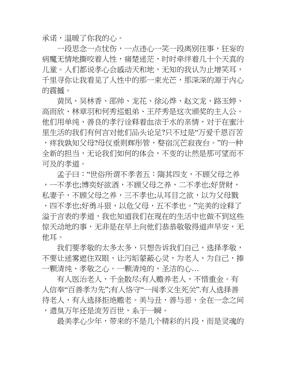 中国孝心少年观后感.doc_第3页