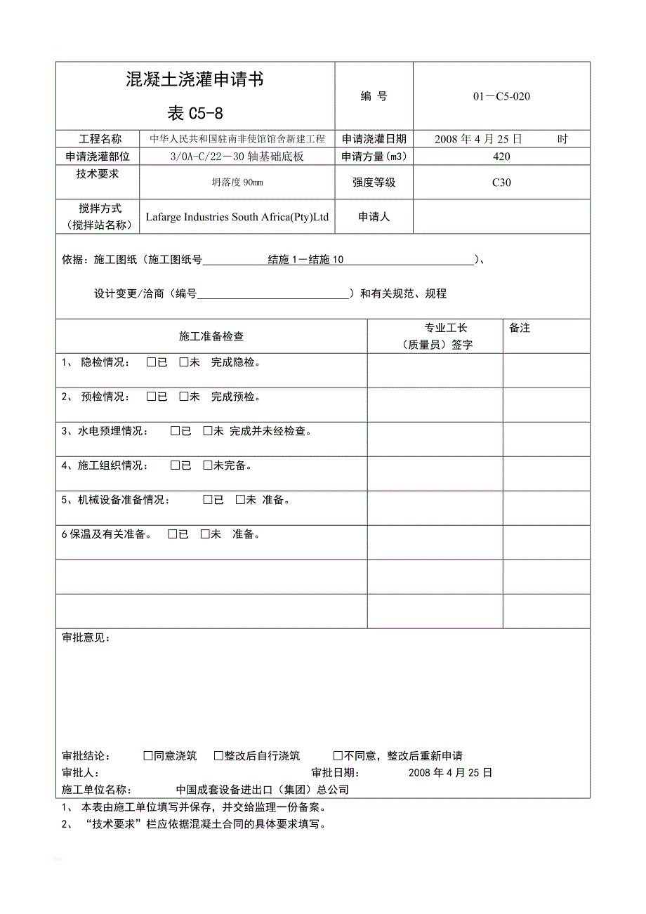 混凝土浇灌申请书_1_第1页