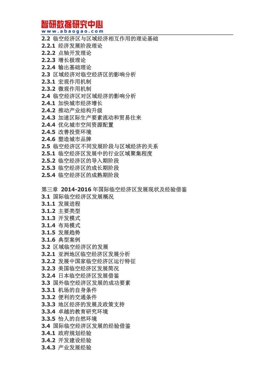 2017-2022年中国临空经济区行业全景调研及市场运营趋势报告_第5页