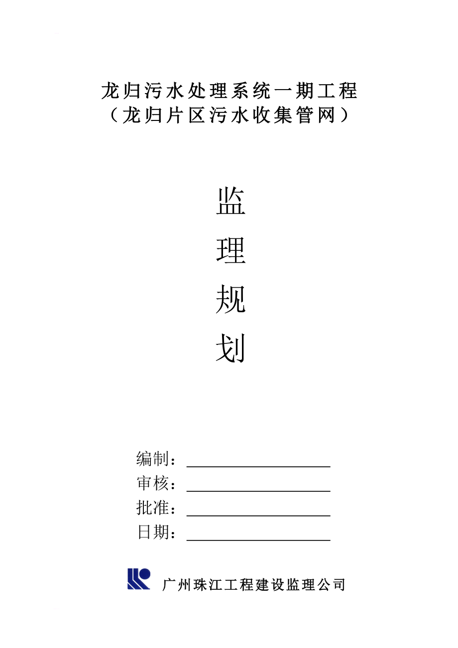 污水管网监理规划_第1页