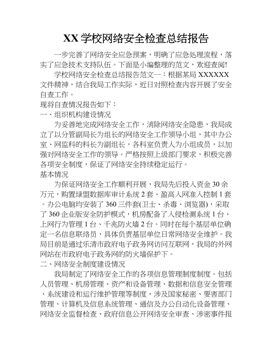 xx学校网络安全检查总结报告_第1页