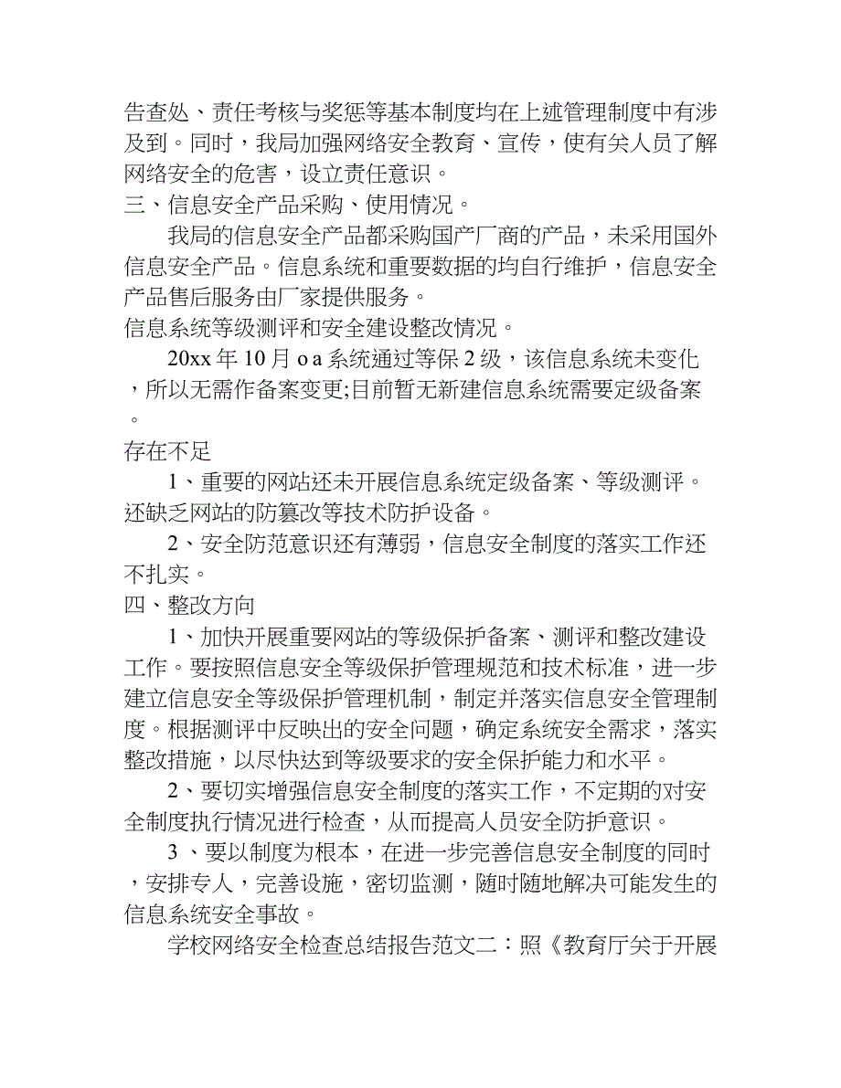 xx学校网络安全检查总结报告_第2页