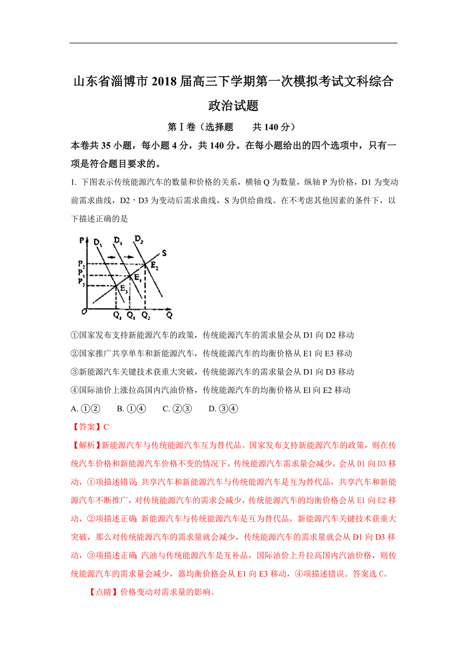 山东省淄博市2018届高三下学期第一次模拟考试政 治试题 word版含解析_第1页