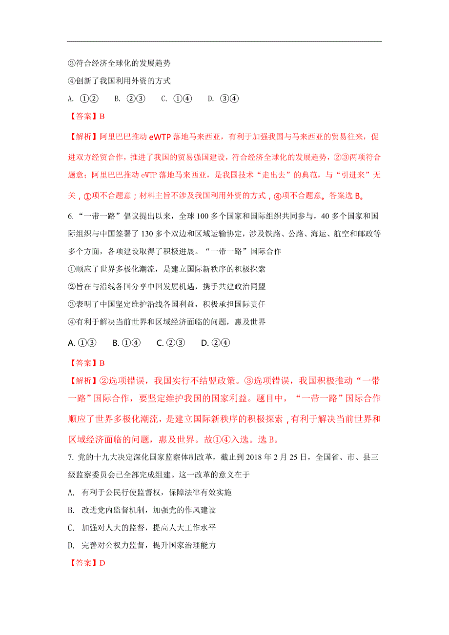 山东省淄博市2018届高三下学期第一次模拟考试政 治试题 word版含解析_第4页