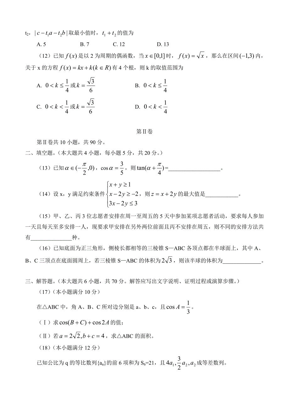 (高中数学试卷）-1098-广西桂林市、崇左市、防城港市高三第二次联合模拟考试数学理_第3页