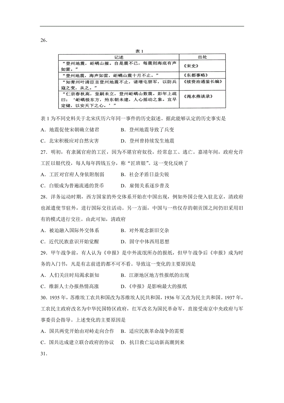 山东省淄博市部分学校2018年高三第二次模拟考试历史试题 word版含答案_第2页